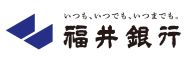 株式会社福井銀行 様ロゴ